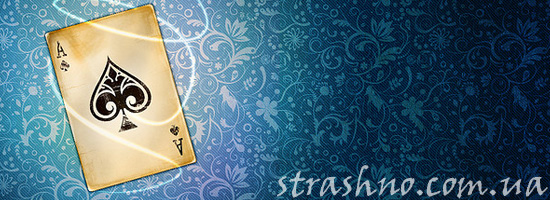 Мистика с карточными тузами