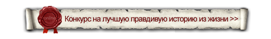 Результаты конкурса исповедей с призами Результаты конкурса исповедей с призами