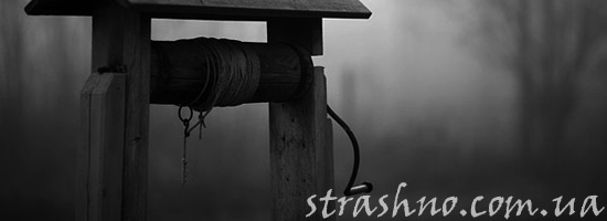 История у колодца