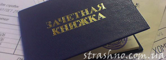 Зачетка мертвого сутдента Зачетка мертвого сутдента