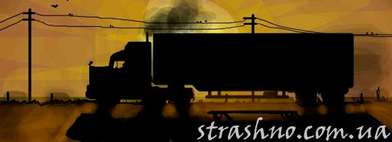 Страшный рассказ дальнобойщиков