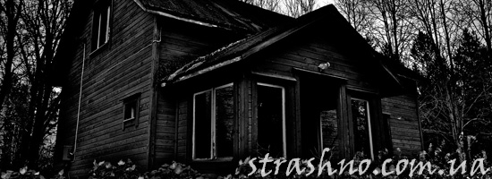 Страшный дом