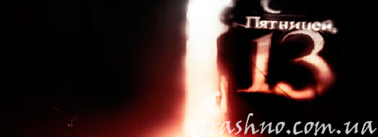 Совпадения или мистика 13 пятница