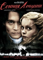 плакат фильма Сонная лощина