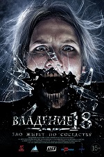 фильм владение 18