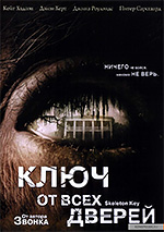 плакат фильма ключ от всех дверей