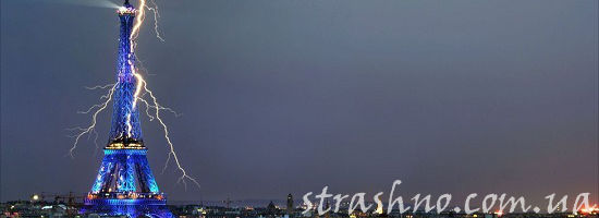 удар молнии в Эйфелеву башню