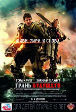 плакат "Грань будущего"