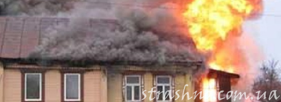 мистика пожар в доме