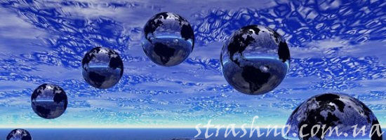 параллельные миры во вселенной