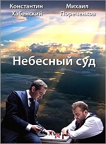 плакат к фильму Небесный суд