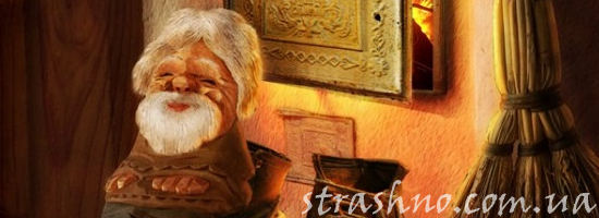 дедушка-домовой