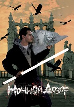 плакат фильма Ночной дозор