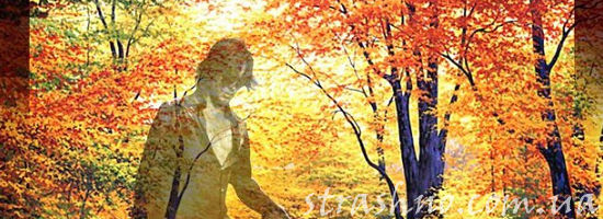 призрак в осеннем парке