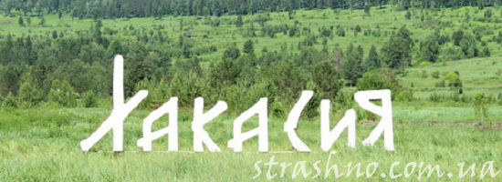 буквы в поле "Хакасия"