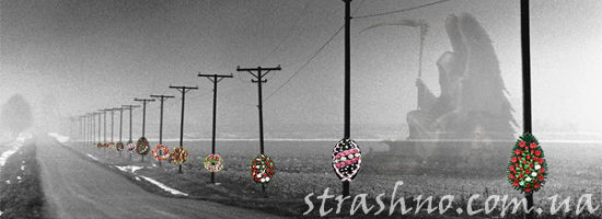 венки вдоль дороги