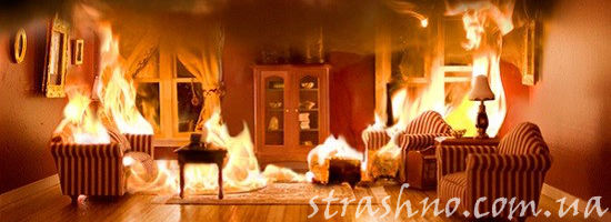 горящая комната