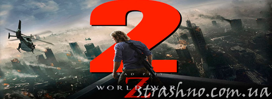 Продолжение фильма Война миров Z