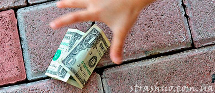 история о том, почему нельзя подбирать найденные деньги