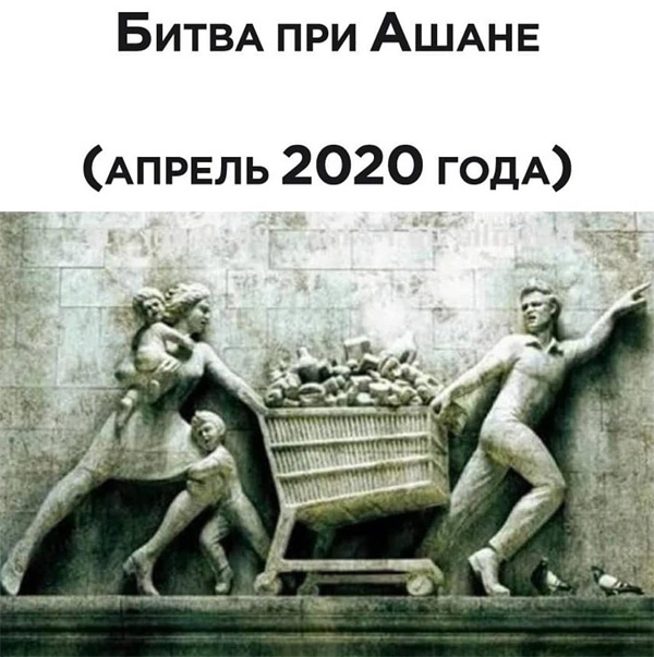 Запасаемся перед карантином - битва при Ашане