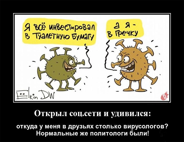 Политологи и Вирусологи