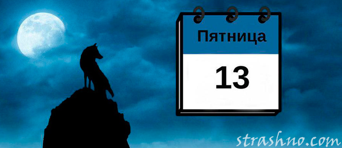 мистика в пятницу 13-го