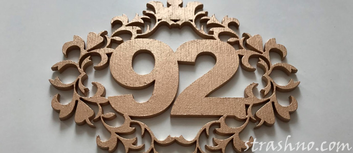 счастливый номер квартиры