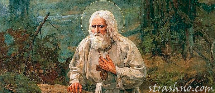 спасение от Серафима Саровского