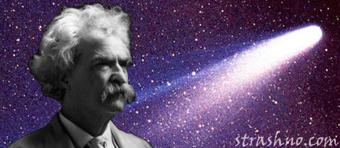 Марк Твен и комета Галлея